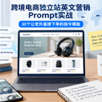 跨境电商独立站英文营销Prompt实战：30个让老外直接下单的指令模板淡泊智库 - 淡泊明志 智研致远 | 专注大模型实战 - 提示词库与AI工具导航淡泊智库