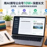 用AI撰写公众号10W+深度长文全流程：从选题到排版实战指南淡泊智库 - 淡泊明志 智研致远 | 专注大模型实战 - 提示词库与AI工具导航淡泊智库